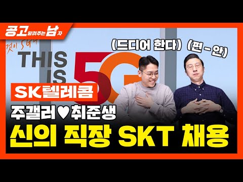 취준생 최애 기업 그런데 문과는 거의 안 뽑는다 SK텔레콤 채용의 모든 것 공개 