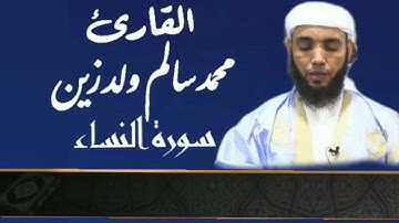 4 سورة النساء  للقارئ محمد سالم ولد زين