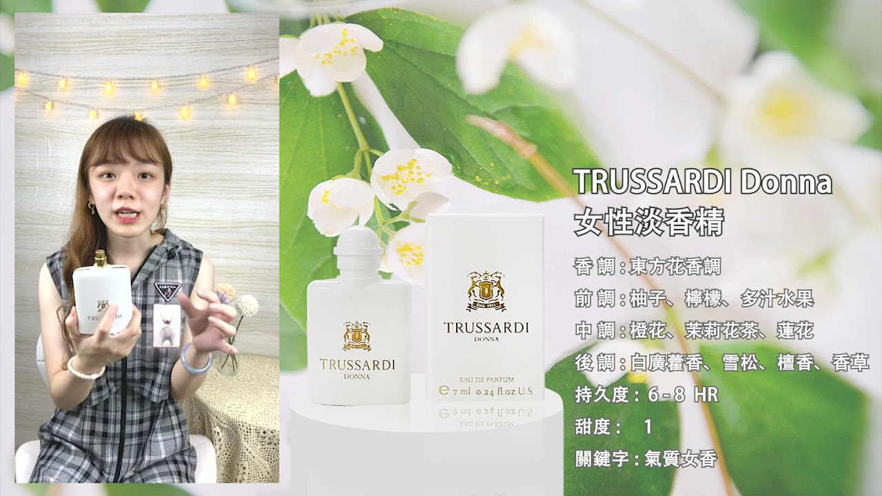 【香水圖書館EP51】氣質典雅的輕奢氛圍「清新爽朗的高貴氣息-TRUSSARDI Donna 女性淡香精」