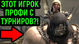 РЕДКИЙ ПРОФИ ИГРОК ФЕРРА ТОРР ЗАСТАВИЛ ПОНЕРВНИЧАТЬ Mortal Kombat X