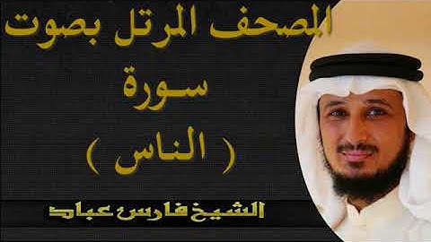 المصحف المرتل بصوت الشيخ فارس عباد سورة الناس