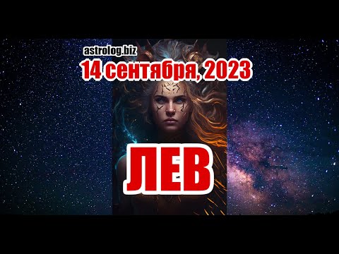 ЛЕВ гороскоп на 14 сентября, 2023