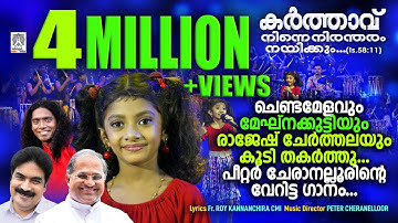 Karthavu Ninne | Peter Cheranalloor |Fr. Roy Kannanchira| @MeghnaSumesh |Aattam|Rajesh Cherthala