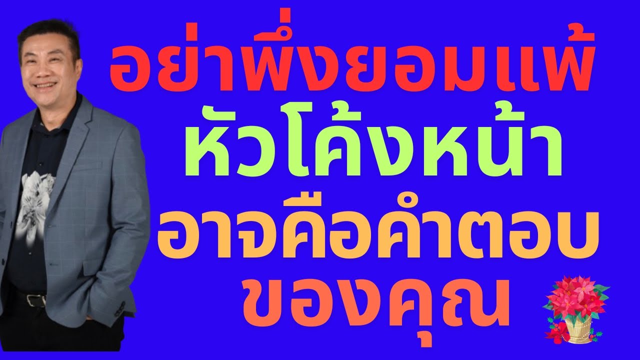 อย่าพึ่งยอมแพ้ หัวโค้งหน้า อาจคือคำตอบของคุณ Don’t give up, next curve may be your answer#อย่ายอมแพ้