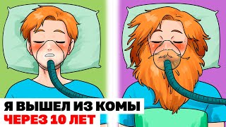 Я Вышел из Комы Через 10 Лет | Анимированные Истории про кому