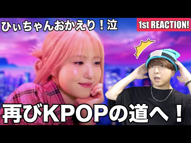 【ひぃちゃん】 本田仁美】ひぃちゃんが再びKPOPの道へ！SAY MY NAMEメンバー全員覚え