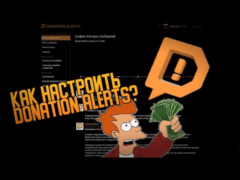 КАК НАСТРОИТЬ ДОНАТ - Donation Alerts! | MARK Inc.
