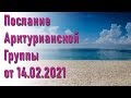 🔹Послание Арктурианской Группы от 14.02.2021