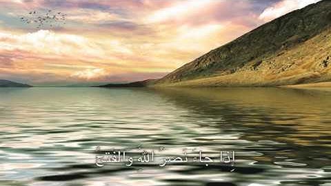 سورة النصر (١١٠)، ماهر المعيقلي/Surat an-Nasr (110), Maher Al-Muaiqly