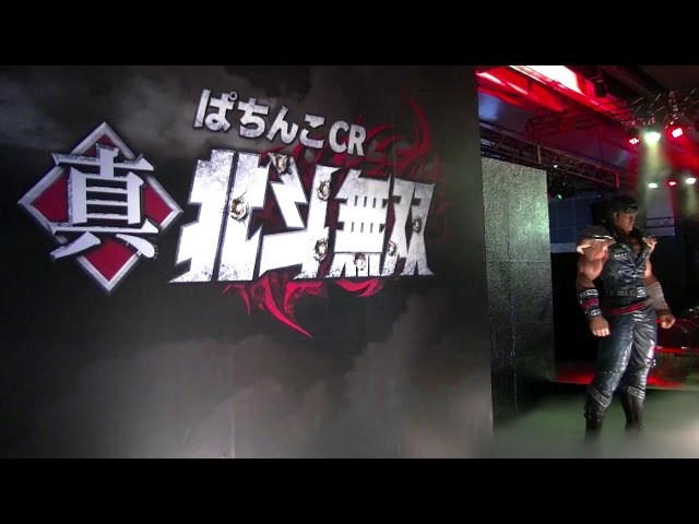 【セル】サミーCR真北斗無双FWN サミーの三取締役が語る『ぱちんこCR真・北斗無双』｜新機種発表会