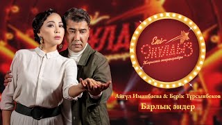 видео: Айгүл Иманбаева & Берік Тұрсынбеков - Барлық әндер ( картинка: Айгүл Иманбаева & Берік Тұрсынбеков - Барлық әндер (