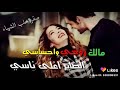 مالك روحي واحساسي الصاير اغلى ناسي 