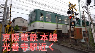 【踏切動画】京阪電鉄 本線 光善寺駅近く