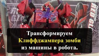 Трансформируем Клиффджампера зомби из машины в робота