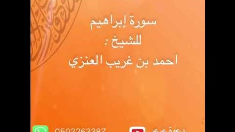 سورة إبراهيم للشيخ : احمد بن غريب العنزي