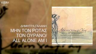 Video thumbnail of "Δήμητρα Γαλάνη & Αλκίνοος Ιωαννίδης - Μην τον ρωτάς τον ουρανό - Official Audio Release"