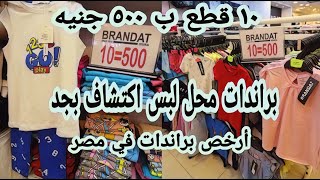 براندات ١٠ قطع ب ٥٠٠ جنيه ... أرخص لبس براندات في مصر .. مكان اكتشاف طيبة مول 👌🏿⁩