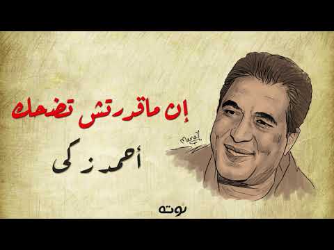ان ما قدرتش تضحك مع الكلمات احمد زكي