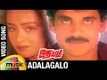 Udhayam tamil movie songs  adalagalo song  nagarjuna  amala  rgv  ilayaraja