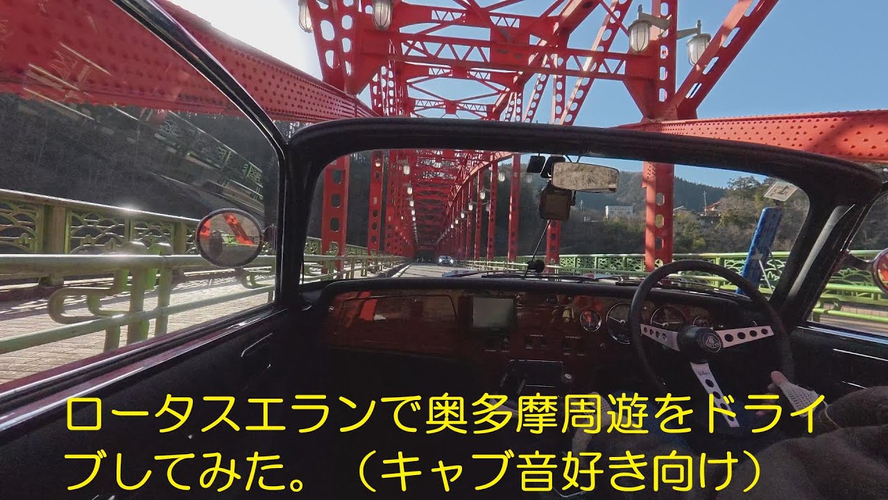 エランで冬の奥多摩へ  Lotus Elan Carb Sound | Dellorto  Carburetor Acceleration | Japanese Touge Drive Part 2