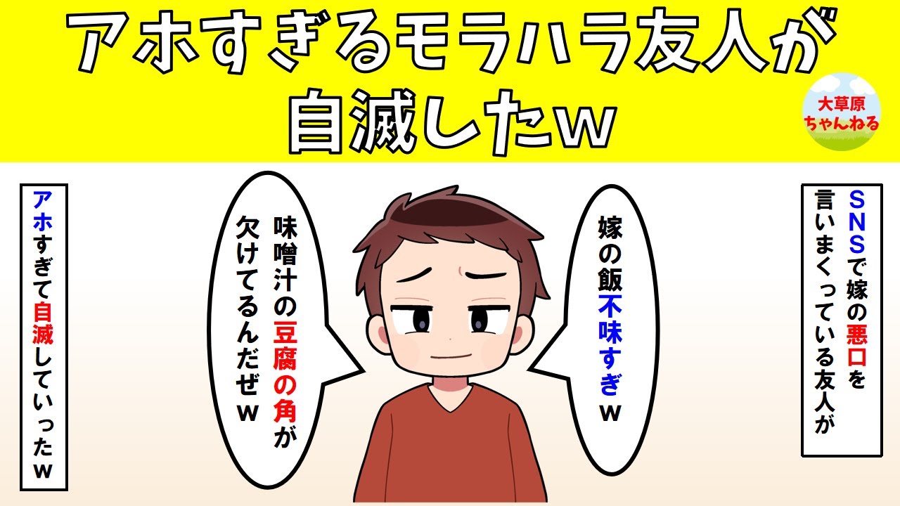 【修羅場】アホすぎるモラハラ友人が自滅したｗ