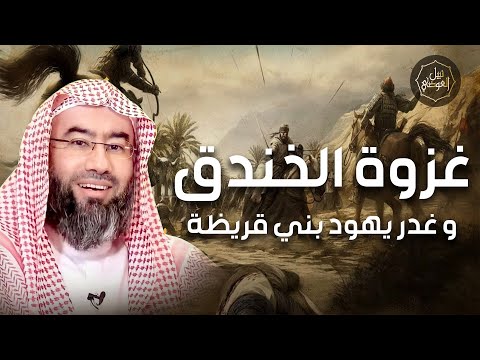 نبيل العوضي غزوة الخندق و غدر يهود بني قريظة