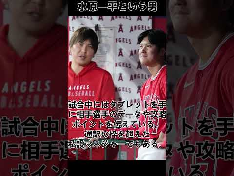 水原一平という男【大谷の専属通訳】