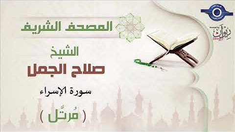 سورة الإسراء - صلاح الجمل