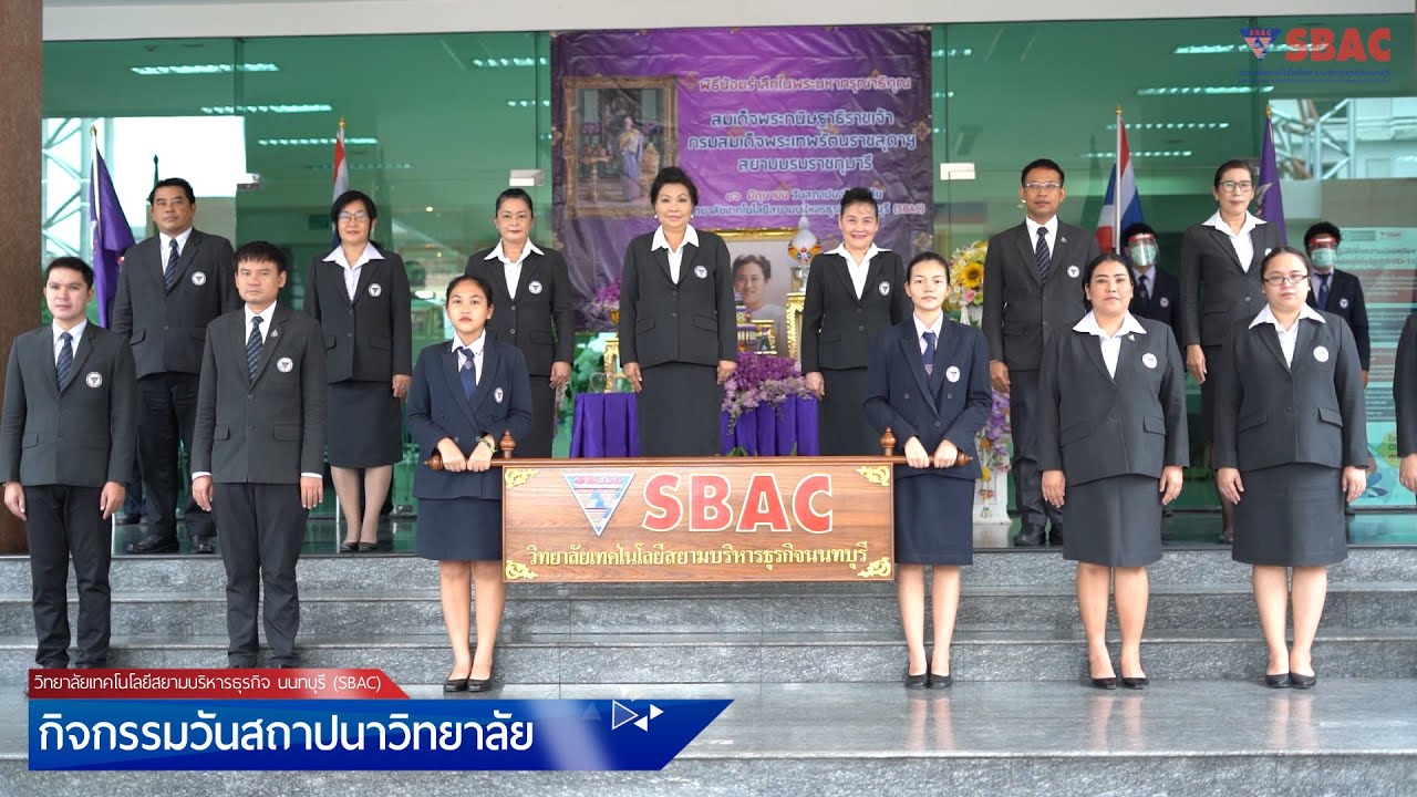 วันสถาปนาวิทยาลัยเทคโนโลยีสยามบริหารธุรกิจ นนทบุรี (SBAC)