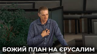 Проповідь "Божий план на Єрусалим" Касянчук Віктор 26.05.24