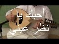 ميحد حمد أحبك يا نظر عيني عزف على العود ميحد حمد أحبك يا نظر عيني عزف على العود