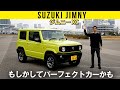 【ジムニー】オリジナルである軽版は、究極のパーフェクトカーかも