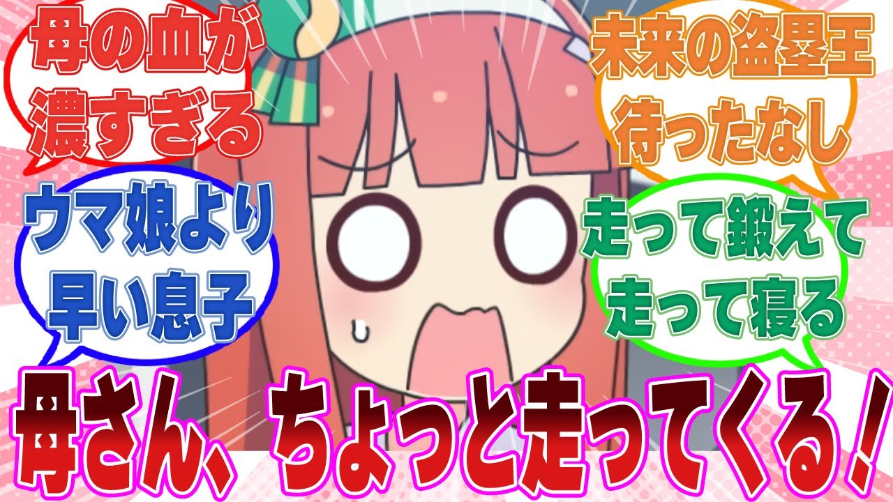 「母さん、ちょっと走ってくる！」完全に自分の遺伝子を受け継いだスピード狂の息子に嬉しさと戸惑いを隠せない人妻スズカに対する反応集【ウマ娘/まとめ/反応集】