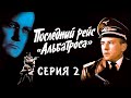 Последний рейс "Альбатроса" 2-я серия. Художественный фильм (Экран, 1971)