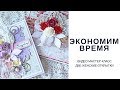 Скрапбукинг Две женские открытки Экономим время МАСТЕР-КЛАСС