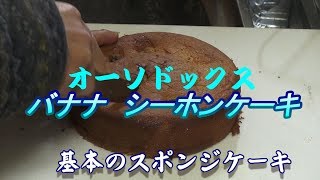 基本 スポンジケーキ バナナ入り sponge cake, for beginners.