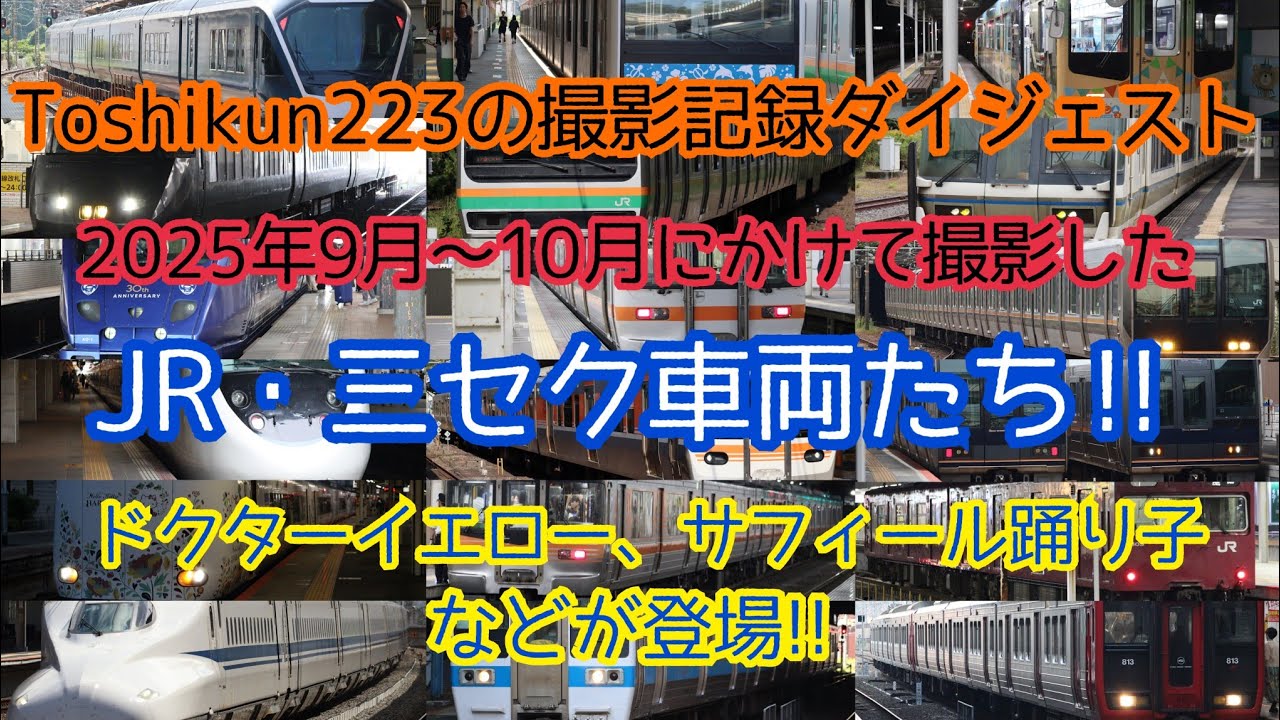 Toshikun223の撮影記録ダイジェスト　2025年9月～10月にかけて撮影したJR・三セク車両たち‼