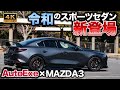【注目度高!】MAZDA3 SEDANがスポーティモデルとして大変身!今や貴重となったセダンのスタイリングが美しい|MAZDA3 SEDAN BP-07
