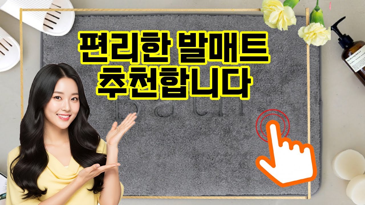 ️추천 발매트 🧸포근한 발걸음, 집안의 포근함을 더하는 메모리폼 발매트! - YouTube