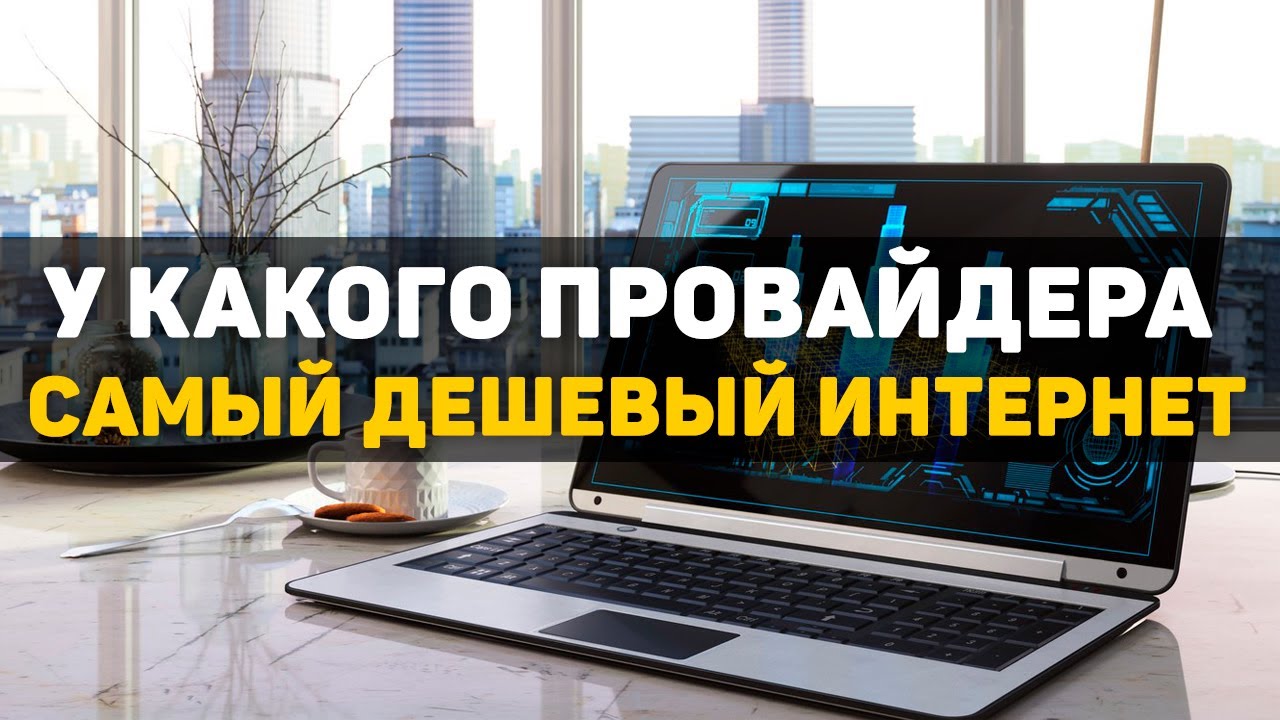 самый дешевый провайдер. тарифы интернет провайдеров. тарифы интернет провайдеров примеры. тарифы интернета список провайдера. лучшие интернет провайдеры.