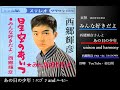 みんな好きだよ 歌詞付き◇ユニゾン・ハーモニー◇西郷輝彦様とあの日の少年歌唱20241013公開