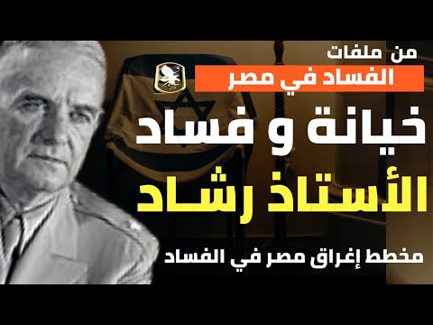 خيانة وفساد الأستاذ رشاد مخطط إغراق مصر في الفساد من ملفات الفساد في مصر
