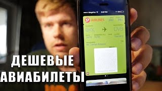 Как найти дешевые авиабилеты(, 2016-08-23T11:57:54.000Z)