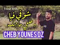 Cheb Younes DZ Ft Samouraï Live 2026 Trend TikTok شوفي فيا و طلعي حاجبك علابالي راني عاجبك 