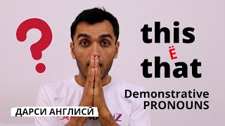 картинка: Ҷонишинҳои ишоратӣ дар забони англисӣ | Дарси англиси / Грамматикаи англисӣ барои навомузон!