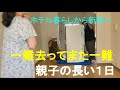 親子の長い1日 一難去ってまた一難