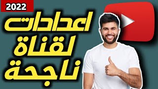 ضبط اعدادات القناة من استديو اليوتيوب الجديد 2022| الشرخ التفصيلى لاعدادات القناة