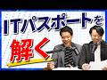機械オンチでも「ITパスポート」なら受かる説