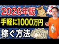 影響力がある人の力を借りて、出版で手軽に1000万円稼ぐ副業の方法。自分に起業ネタがなくてもOK。ベストセラーの作り方を解説します。