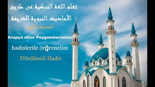 الحديث 4 تعلم اللغة التركية عن طريق الأحاديث النبوية الشريفة.Arapça dilini asil hadislerle öğrenelim